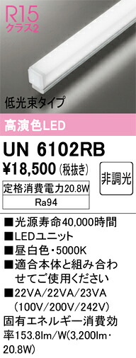 UN6102RB オーデリック LED光源ユニット 1200mm 低光束 昼白色【適合機種注意】｜タロトデンキ