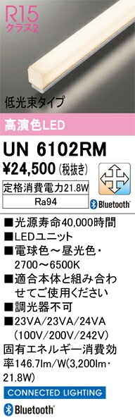 UN6102RM オーデリック LED光源ユニット 1200mm 低光束 CONNECTED LIGHTING 調光 調色 Bluetooth対応【適合機種注意】|タロトデンキ