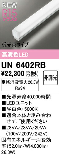 UN6402RB オーデリック LED光源ユニット 1500mm 低光束 昼白色【適合機種注意】
