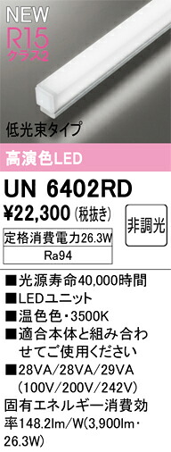 UN6402RD オーデリック LED光源ユニット 1500mm 低光束 温白色【適合機種注意】
