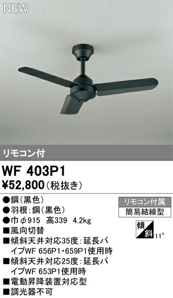 楽天市場】WF401P1 オーデリック シーリングファン : タロトデンキ