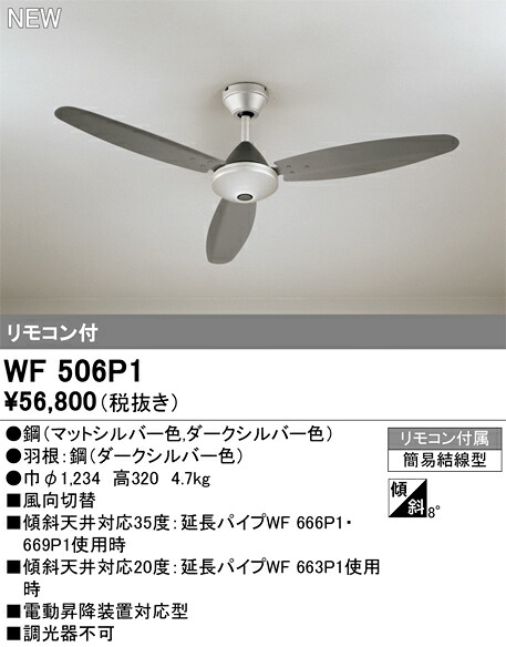 WF506P1 オーデリック シーリングファン｜タロトデンキ