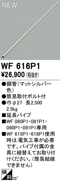 WF616P1 オーデリック シーリングファン用延長パイプ【適合機種注意】｜タロトデンキ