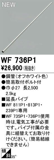 WF736P1 オーデリック シーリングファン用延長パイプ【適合機種注意】｜タロトデンキ
