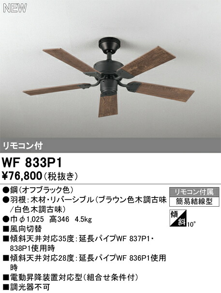 WF833P1 オーデリック シーリングファン|タロトデンキ