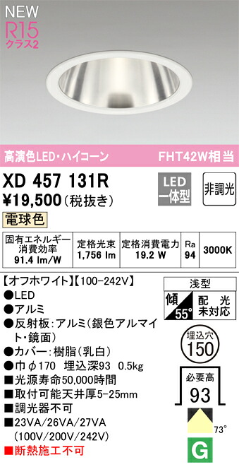 XD457131R オーデリック LEDダウンライト φ150 電球色