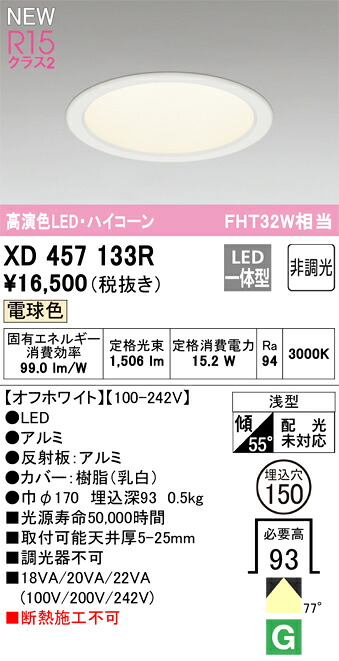 XD457133R オーデリック LEDダウンライト φ150 電球色｜タロトデンキ