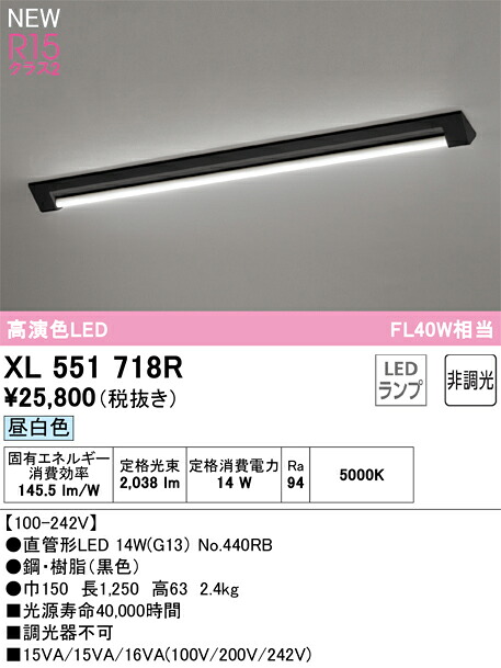 XL551718R オーデリック LEDキッチンライト 昼白色
