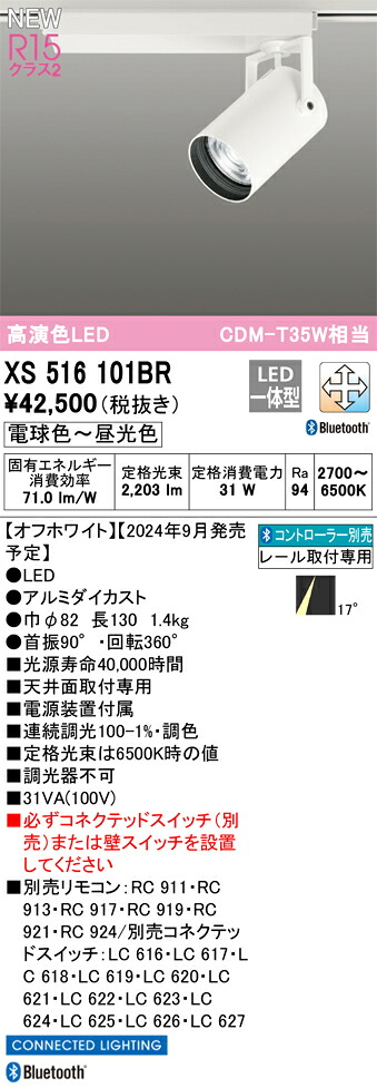 XS516101BR オーデリック 配線ダクト用LEDスポットライト 調光 調色 Bluetooth対応|タロトデンキ