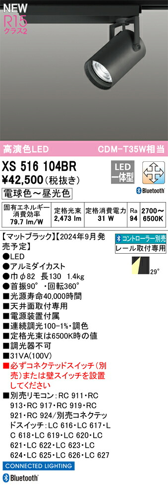 XS516104BR オーデリック 配線ダクト用LEDスポットライト 調光 調色 Bluetooth対応|タロトデンキ