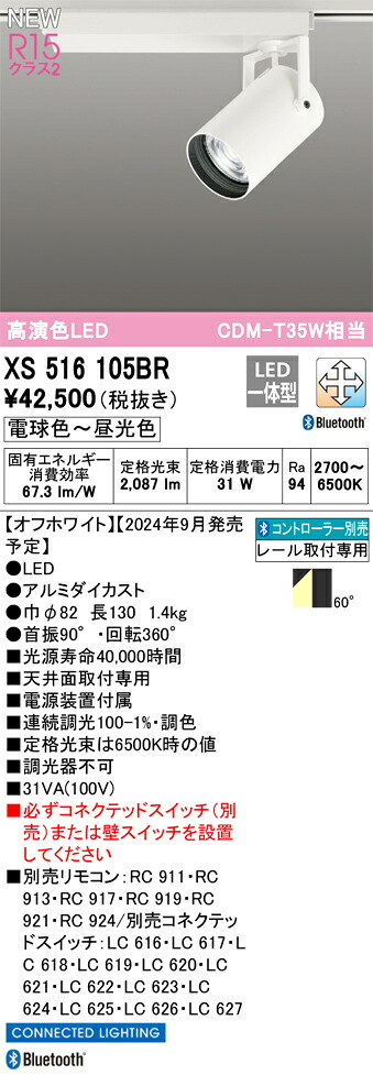 XS516105BR オーデリック 配線ダクト用LEDスポットライト 調光 調色 Bluetooth対応｜タロトデンキ