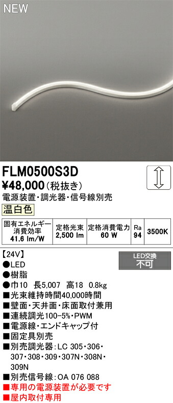 FLM0500S3D オーデリック LEDテープライト 屋内用 DC24V 3面発光 横曲げタイプ 調光 温白色【電源装置・調光器・信号線・固定具別売】