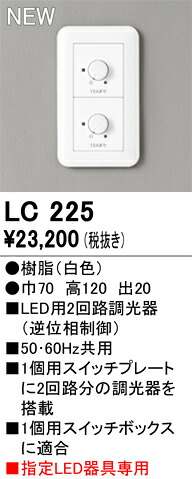LC225 オーデリック LED用2回路調光器 逆位相制御【適合器具注意】｜タロトデンキ