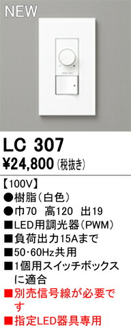LC307 オーデリック LED用調光器 PWM【信号線別売】【適合器具注意】