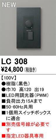 LC308 オーデリック LED用調光器 PWM【信号線別売】【適合器具注意】 8,574円