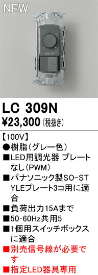 LC309N オーデリック LED用調光器 PWM【プレート・信号線別売】【適合器具注意】｜タロトデンキ