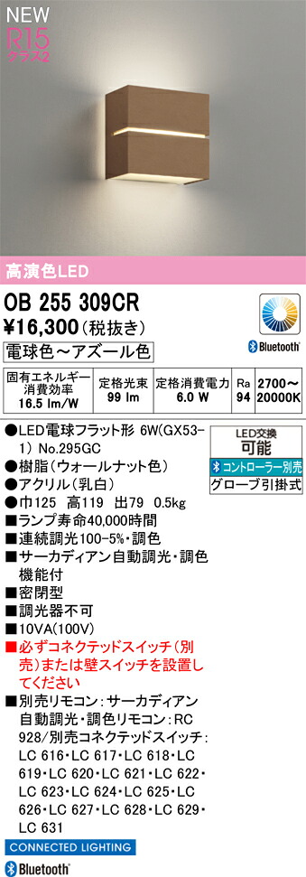 OB255309CR オーデリック LEDブラケットライト 調光 調色 Bluetooth対応