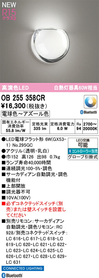 OB255358CR オーデリック LEDブラケットライト 調光 調色 Bluetooth対応