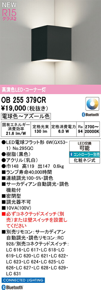 OB255379CR オーデリック LEDブラケットライト コーナー灯 調光 調色 Bluetooth対応