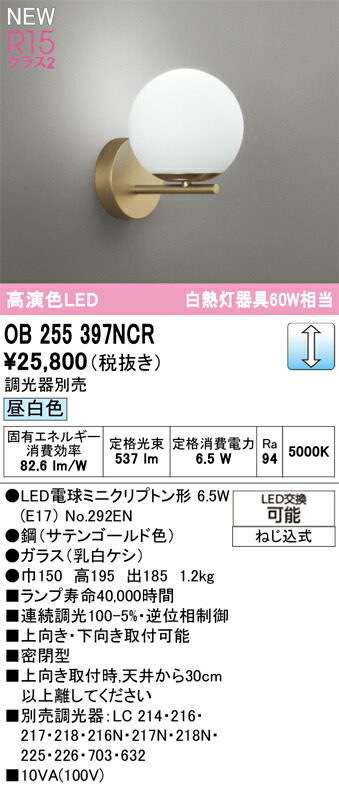OB255397NCR オーデリック LED鉤括弧点火装置 調光 昼白いこと