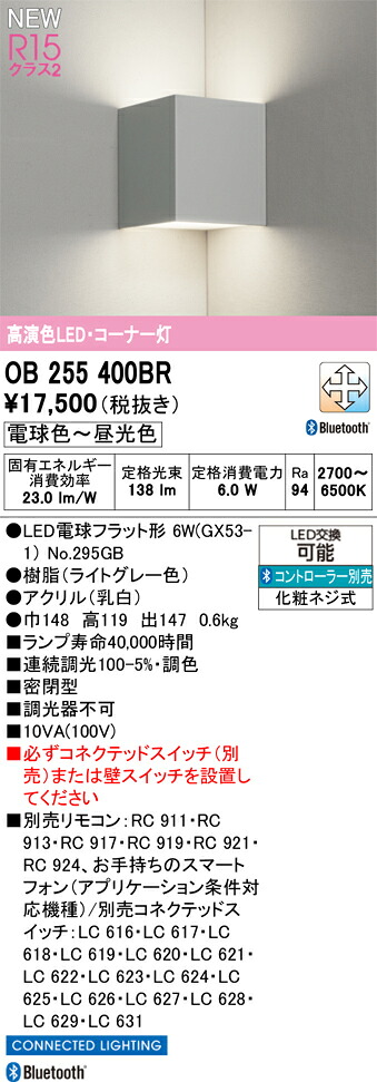 OB255400BR オーデリック LEDブラケットライト コーナー灯 調光 調色 Bluetooth対応