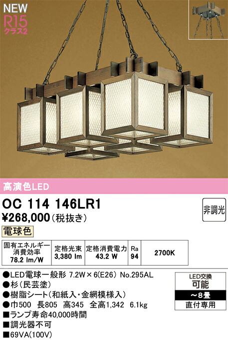 OC114146LR1 オーデリック LED和風シャンデリヤともし火 ～8畳 白熱電球色