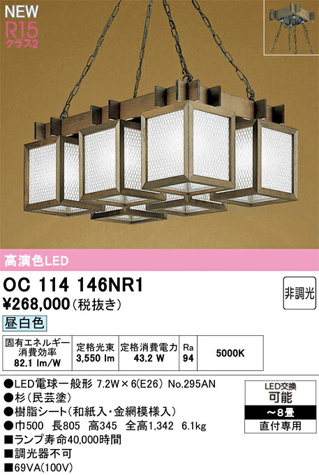 OC114146NR1 オーデリック LED和風ペンダントライト ～8畳 昼白色