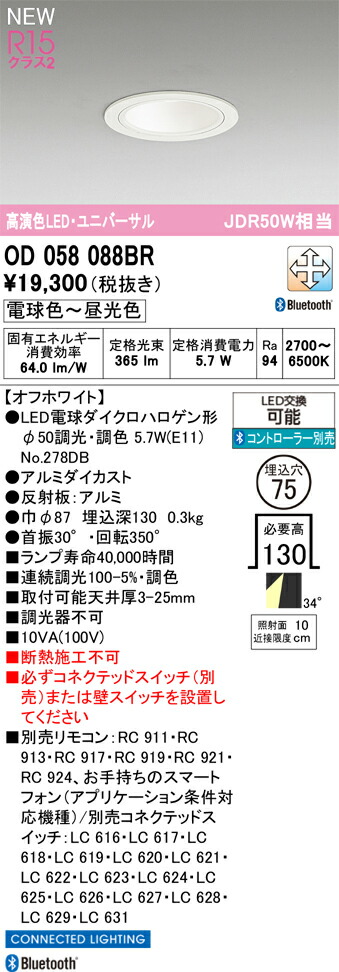 OD058088BR オーデリック LEDユニバーサルダウンライト φ75 調光 調色 Bluetooth対応
