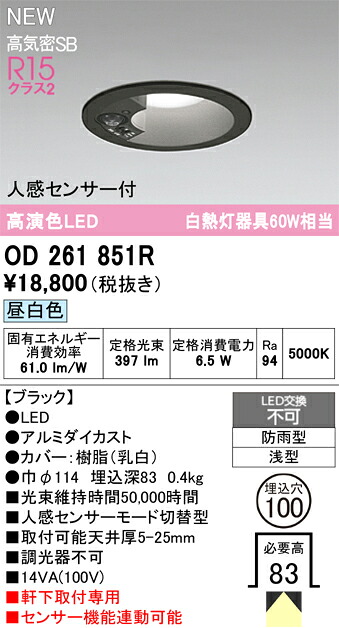 OD261851R オーデリック 人感検出器付 軒下用LED落ちこむ点火装置 φ100 昼白いこと