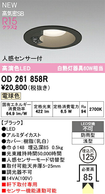 OD261858R オーデリック 人感検知器付 軒下用LED落ち込むともし火 φ125 白熱電球色