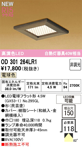 OD301264LR1 オーデリック 和風LED落ち込むともし火 □150 白熱電球色 Bluetooth相応う ダウンライト-インテリア・寝具・収納