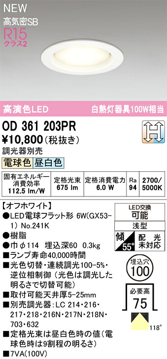 OD361203PR オーデリック LEDダウンライト φ100 調光 光色切替 電球色 昼白色