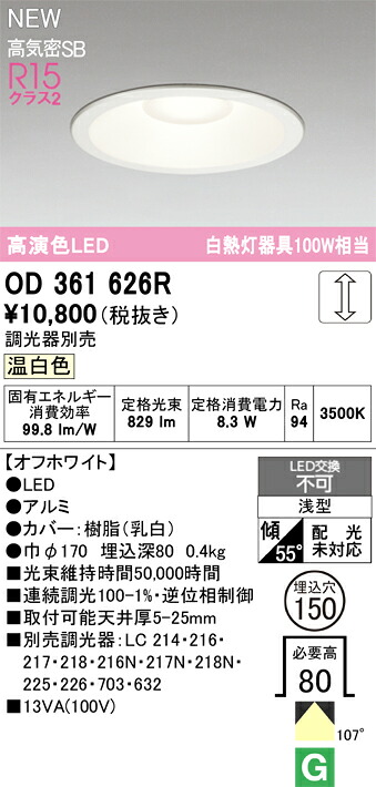 OD361626R オーデリック LEDダウンライト φ150 調光 温白色