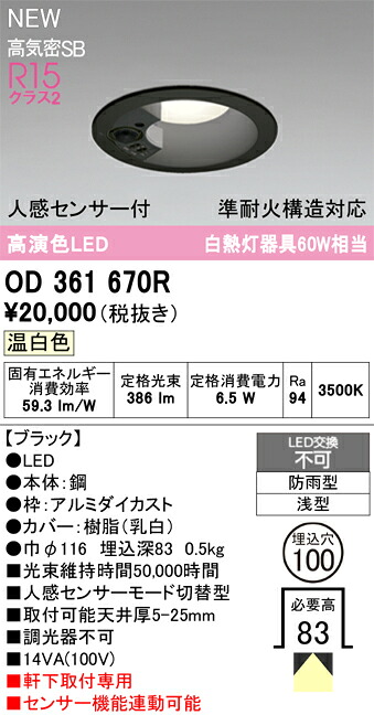 OD361670R オーデリック 人感センサー付 軒下用LEDダウンライト φ100 温白色｜タロトデンキ