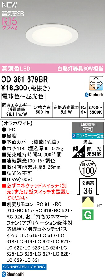 OD361679BR オーデリック LED落ち込むともし火 φ100 調光 調色 Bluetooth相応う