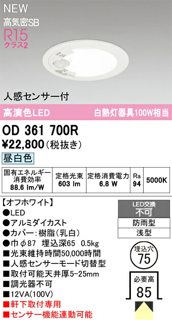 OD361700R オーデリック 人感感知器付 軒下用LED落ち込むともし火 φ75 昼白いこと エクステリア・ガーデンファニチャー-玄関灯-花・ガーデン・DIY