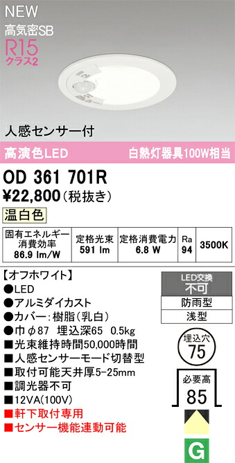OD361701R オーデリック 人感感知器付 軒下用LED落ち込むともし火 φ75 温白いこと エクステリア・ガーデンファニチャー-玄関灯