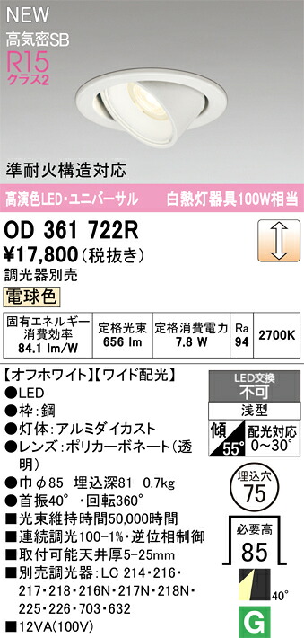 OD361722R オーデリック LEDユニバーサルダウンライト φ75 調光 白熱電球色 天井照明-ダウンライト-ライト・照明器具