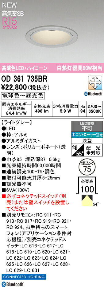 OD361735BR オーデリック LEDダウンライト φ75 調光 調色 Bluetooth対応