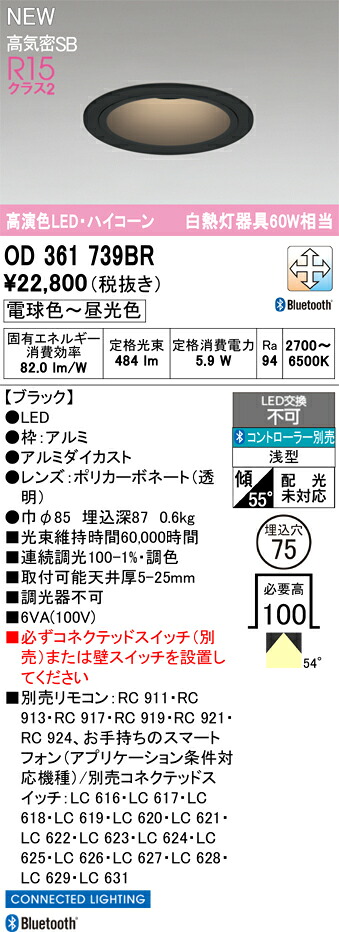 OD361739BR オーデリック LEDダウンライト φ75 調光 調色 Bluetooth対応