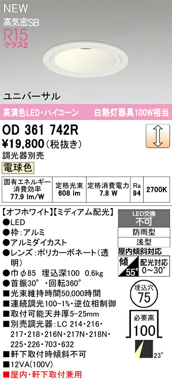 OD361742R オーデリック 軒下用LEDユニバーサルダウンライト φ75 調光 電球色｜タロトデンキ