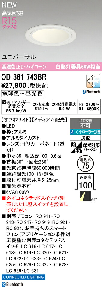OD361743BR オーデリック LEDユニバーサルダウンライト φ75 調光 調色 Bluetooth対応｜タロトデンキ