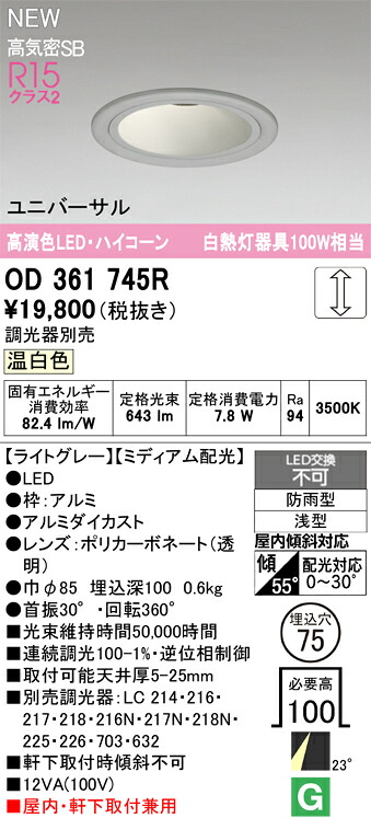 OD361745R オーデリック 軒下用LEDユニバーサルダウンライト φ75 調光 温白色
