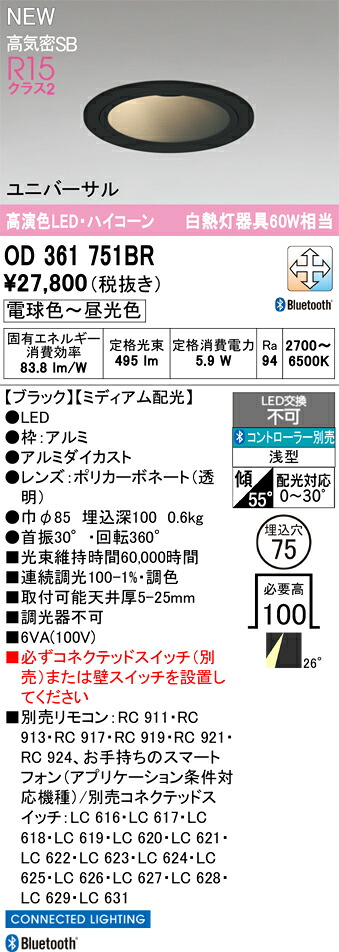 OD361751BR オーデリック LEDユニバーサルダウンライト φ75 調光 調色 Bluetooth相応う