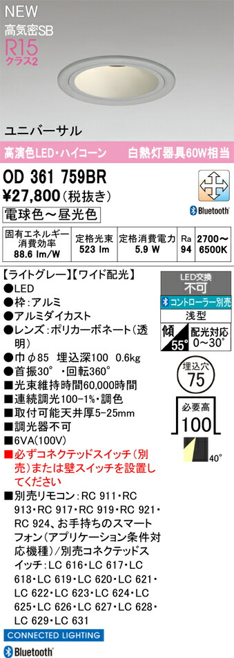 OD361759BR オーデリック LEDユニバーサルダウンライト φ75 調光 調色 Bluetooth対応