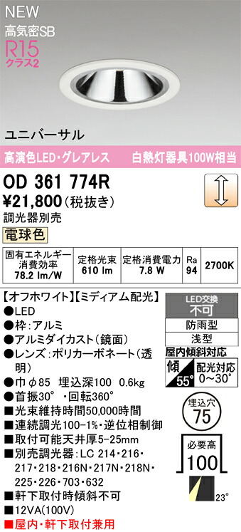 OD361774R オーデリック 軒下用LEDユニバーサルダウンライト φ75 調光 電球色