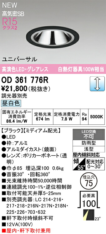 OD361776R オーデリック 軒下用LEDユニバーサルダウンライト φ75 調光 昼白色