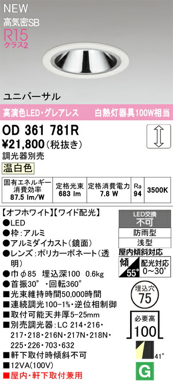 OD361781R オーデリック 軒下用LEDユニバーサルダウンライト φ75 調光 温白色