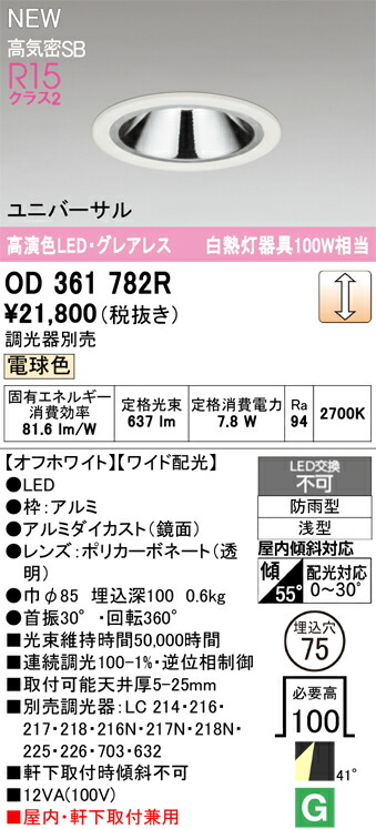 OD361782R オーデリック 軒下用LEDユニバーサルダウンライト φ75 調光 電球色