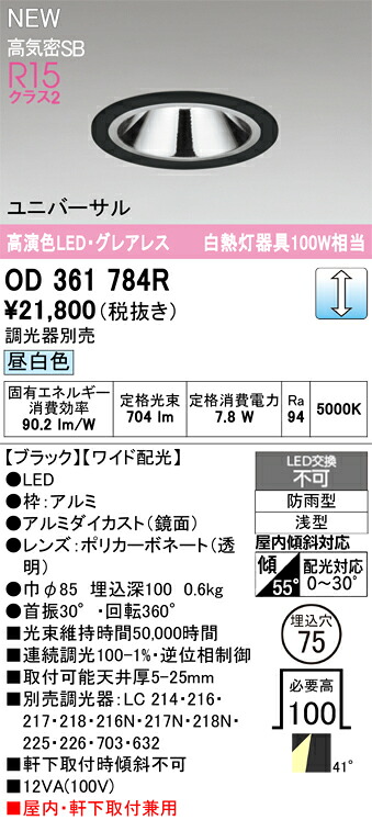 OD361784R オーデリック 軒下用LEDユニバーサルダウンライト φ75 調光 昼白色